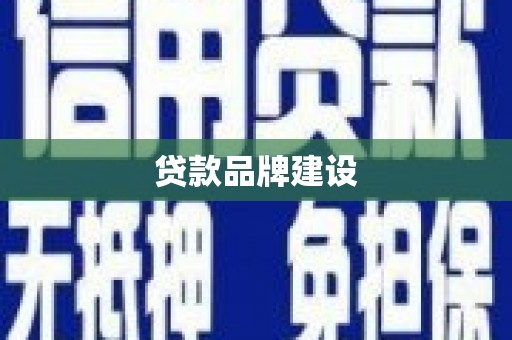 祥符贷款品牌建设