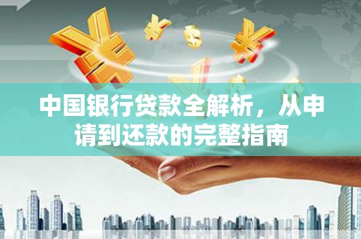 陕西中国银行贷款全解析，从申请到还款的完整指南