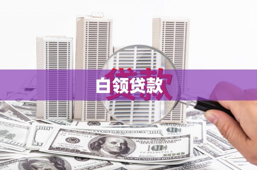祥符白领贷款