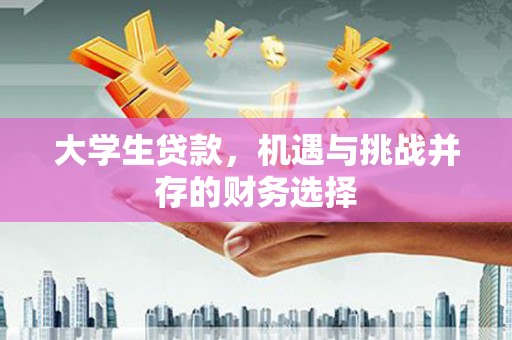 永嘉大学生贷款，机遇与挑战并存的财务选择