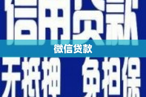 南州微信贷款