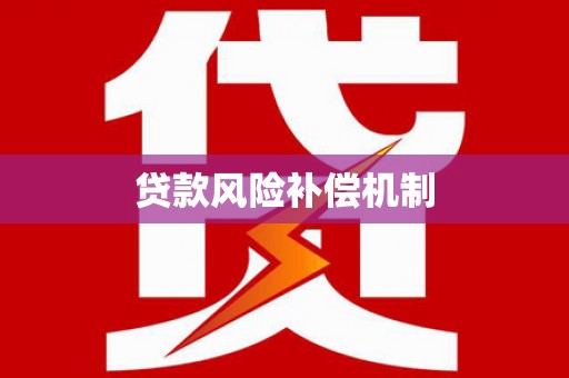 伊川贷款风险补偿机制