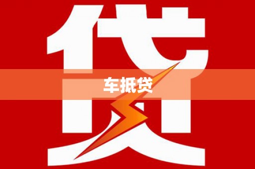 德清车抵贷