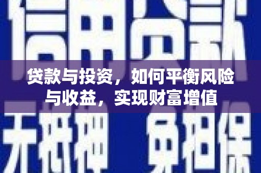 德清贷款与投资，如何平衡风险与收益，实现财富增值