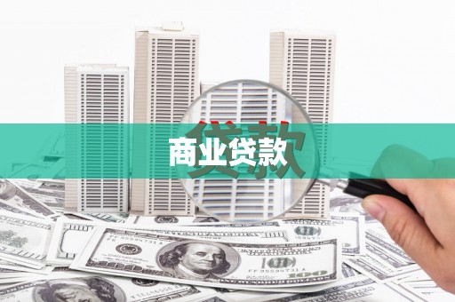 新巴尔虎右旗商业贷款