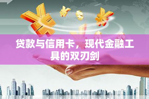 昭觉贷款与信用卡，现代金融工具的双刃剑