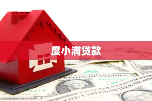 伊川度小满贷款