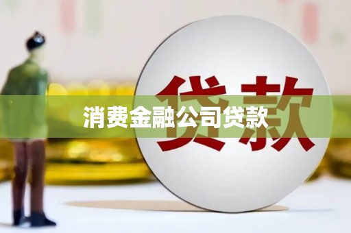 祥符消费金融公司贷款