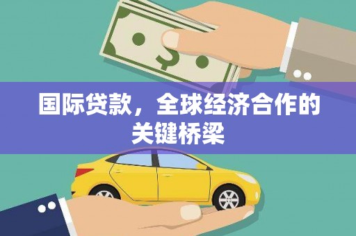 祥符国际贷款，全球经济合作的关键桥梁