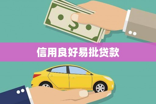 祥符信用良好易批贷款
