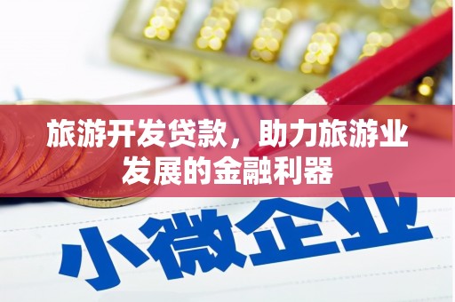 息县旅游开发贷款，助力旅游业发展的金融利器