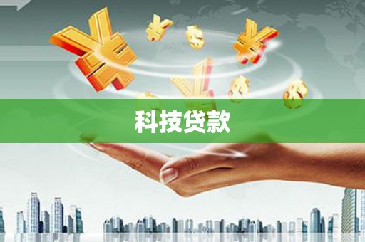 伊川科技贷款