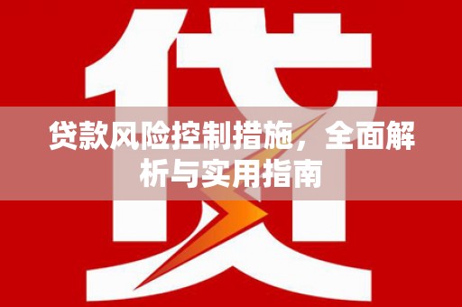 伊川贷款风险控制措施，全面解析与实用指南