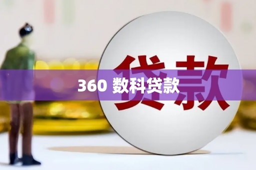 印台360 数科贷款