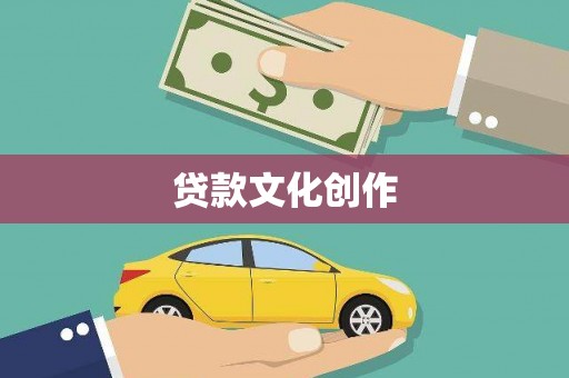 宁明贷款文化创作