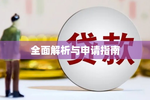 宁明全面解析与申请指南