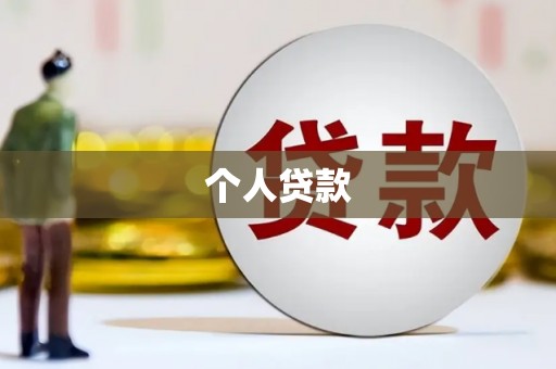 阜沙个人贷款