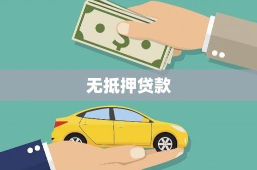 阜沙无抵押贷款