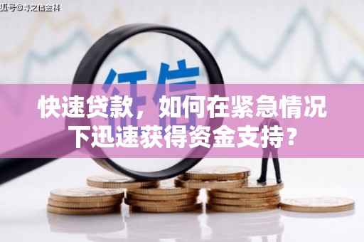 永济快速贷款，如何在紧急情况下迅速获得资金支持？