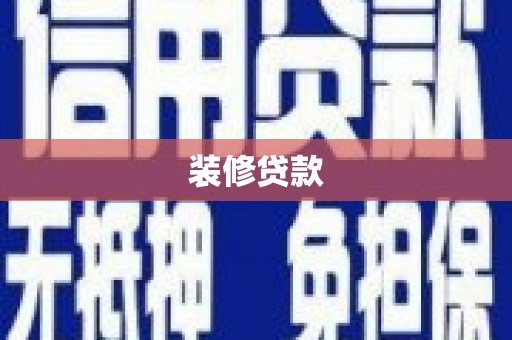 宜川装修贷款