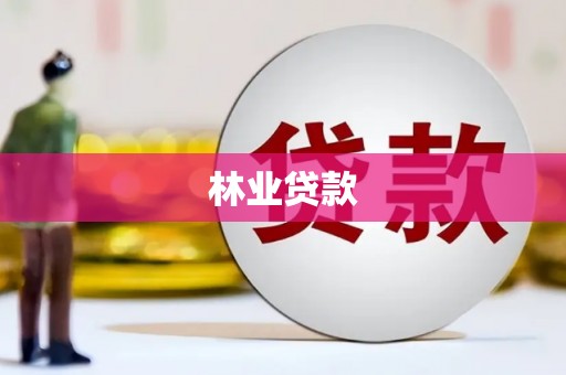 宜川林业贷款