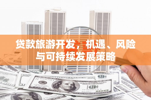 宜川贷款旅游开发，机遇、风险与可持续发展策略