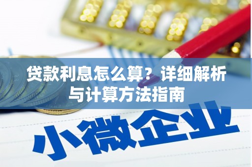 宁明贷款利息怎么算？详细解析与计算方法指南