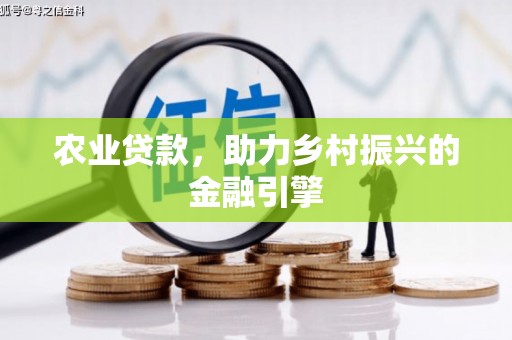 宜川农业贷款，助力乡村振兴的金融引擎