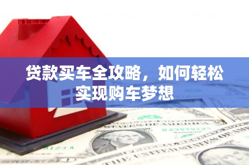 香山贷款买车全攻略，如何轻松实现购车梦想