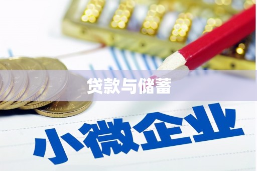 宜川贷款与储蓄