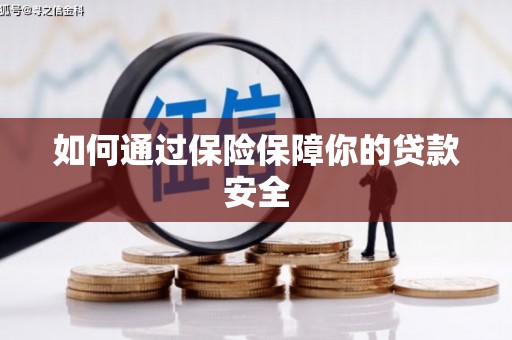 八里如何通过保险保障你的贷款安全