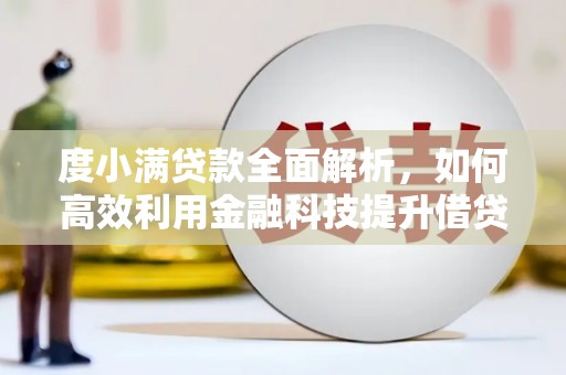 香山度小满贷款全面解析，如何高效利用金融科技提升借贷体验