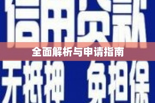 翁源全面解析与申请指南