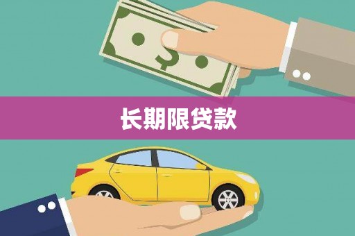 息县长期限贷款
