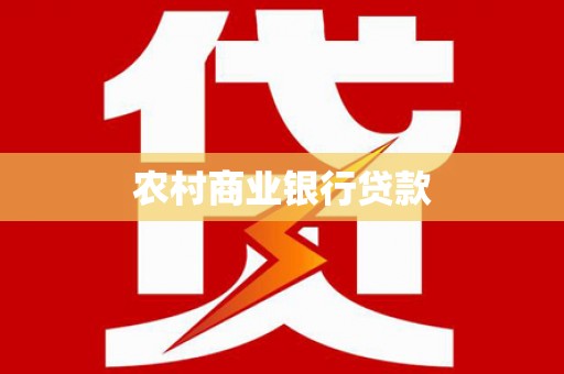 息县农村商业银行贷款