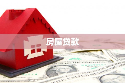 永济房屋贷款
