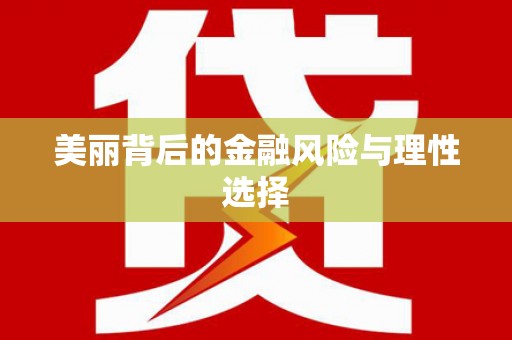 八里美丽背后的金融风险与理性选择