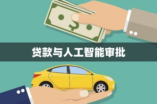 八里贷款与人工智能审批