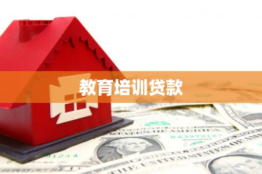 息县教育培训贷款