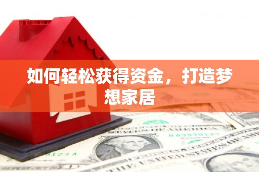 八里如何轻松获得资金，打造梦想家居