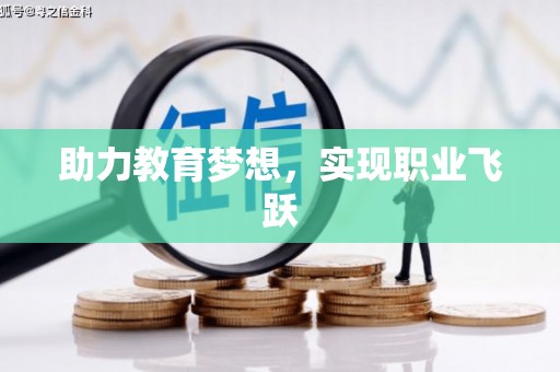大竹助力教育梦想，实现职业飞跃
