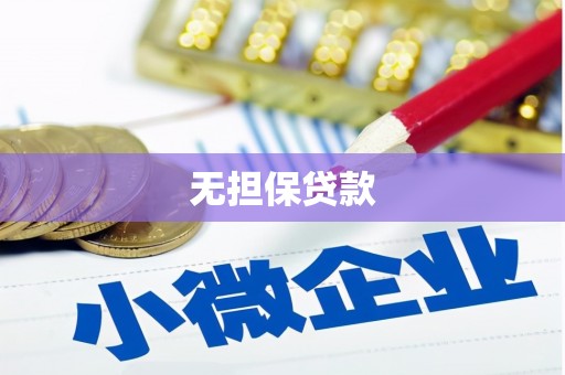 印台无担保贷款