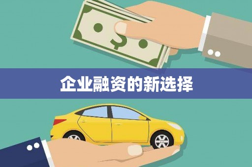 汾阳企业融资的新选择