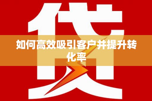 饶河如何高效吸引客户并提升转化率
