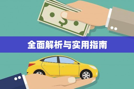 汾阳全面解析与实用指南