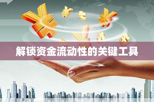 原平解锁资金流动性的关键工具