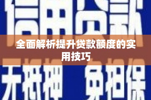 原平全面解析提升贷款额度的实用技巧