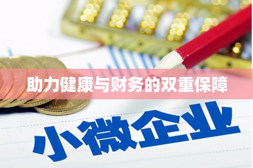 原平助力健康与财务的双重保障