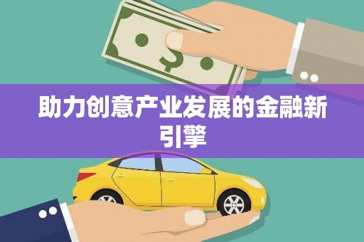 汾阳助力创意产业发展的金融新引擎