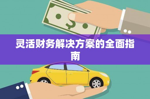 汾阳灵活财务解决方案的全面指南